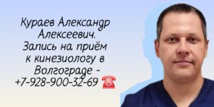 Кинезиолог в Волгограде - Александр Алексеевич Кураев