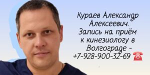 Кинезиолог в Волгограде - Александр Алексеевич Кураев