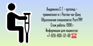 Андриенко Станислав Геннадьевич - травматолог - ортопед Ростов-на-Дону