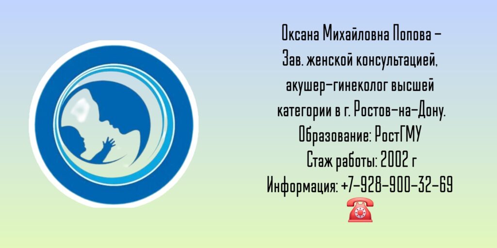 Попова Оксана Михайловна - акушер-гинеколог в Ростове-на-Дону