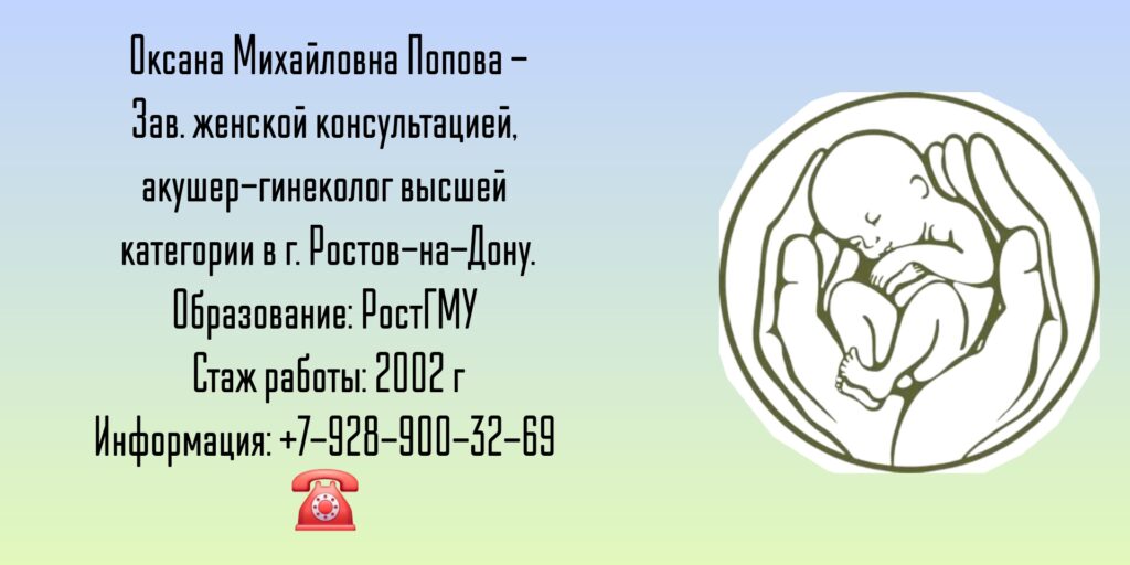 Попова Оксана Михайловна - акушер-гинеколог в Ростове-на-Дону