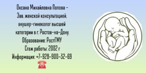 Попова Оксана Михайловна - акушер-гинеколог в Ростове-на-Дону 