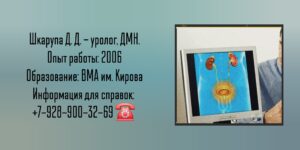 Санкт-Петербург - уролог Шкарупа Дмитрий Дмитриевич