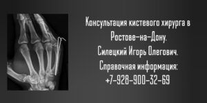 Ортопед - травматолог хирург Ростов травматолог - Силецкий Игорь Олегович