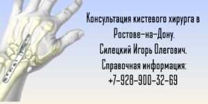 Ортопед - травматолог хирург Ростов травматолог - Силецкий Игорь Олегович