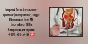Токарский Антон Анатольевич - Ростов проктолог