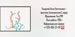 Токарский Антон Анатольевич - Ростов проктолог