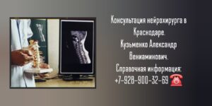 Врач нейрохирург Краснодар - Кузьменко Александр Вениаминович 
