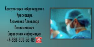 Врач нейрохирург Краснодар - Кузьменко Александр Вениаминович 