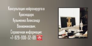 Врач нейрохирург Краснодар - Кузьменко Александр Вениаминович 