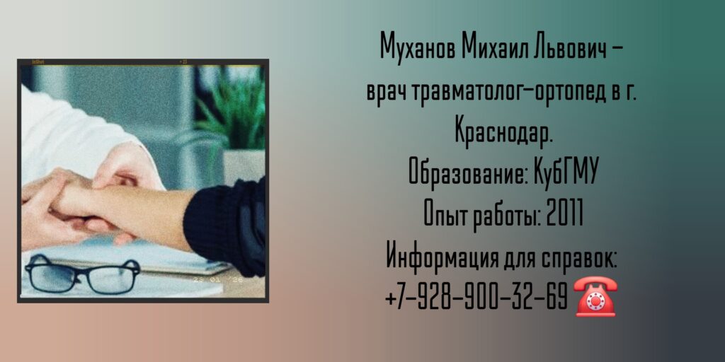 Муханов Михаил Львович - травматолог -ортопед в Краснодаре 