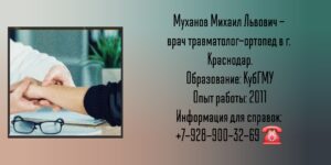 Муханов Михаил Львович - травматолог -ортопед в Краснодаре 