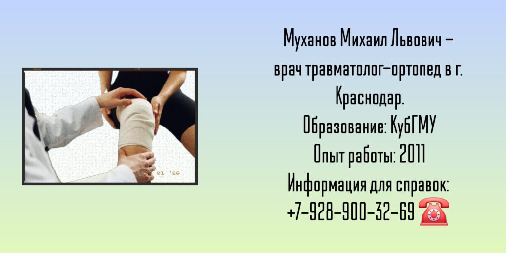 Муханов Михаил Львович - травматолог -ортопед в Краснодаре 