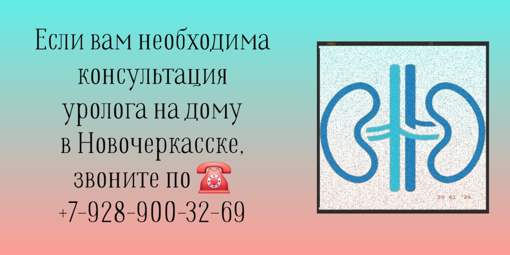 Выезд уролога на дом Новочеркасск
