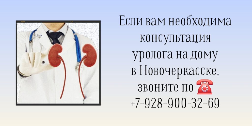 Выезд уролога на дом Новочеркасск
