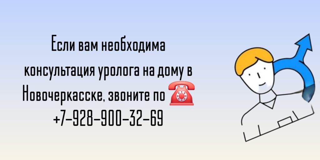Выезд уролога на дом Новочеркасск