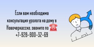 Выезд уролога на дом Новочеркасск 