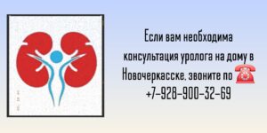 Выезд уролога на дом Новочеркасск 
