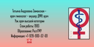 Ростов гинеколог - Заманская Татьяна Андреевна