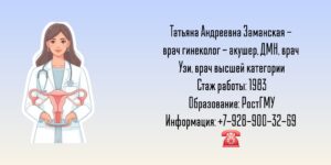 Ростов гинеколог - Заманская Татьяна Андреевна