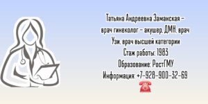 Ростов гинеколог - Заманская Татьяна Андреевна