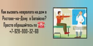 Ростов - на - Дону - Вызов на дом невролога