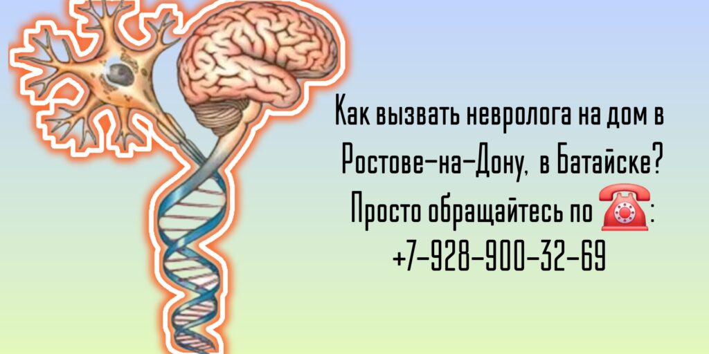 Ростов - на - Дону - Вызов на дом невролога