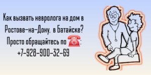 Ростов - на - Дону - Вызов на дом невролога