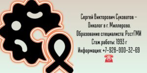Онколог в Миллерово - Суковатов Сергей Викторович