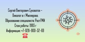 Онколог в Миллерово - Суковатов Сергей Викторович
