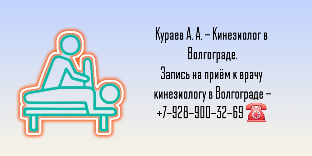 Кинезиолог Волгоград - Кураев Александр Алексеевич