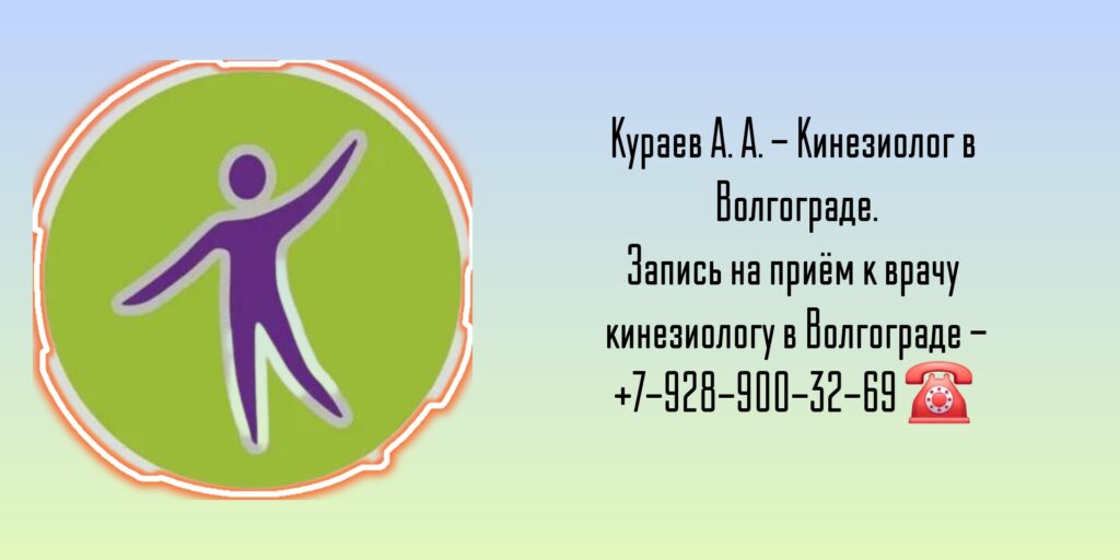 Кинезиолог Волгоград - Кураев Александр Алексеевич