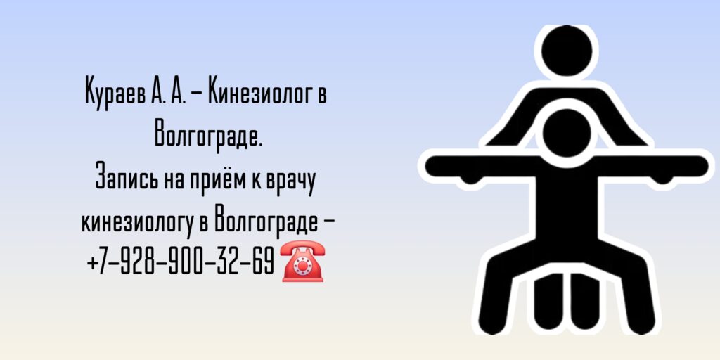 Кинезиолог Волгоград - Кураев Александр Алексеевич