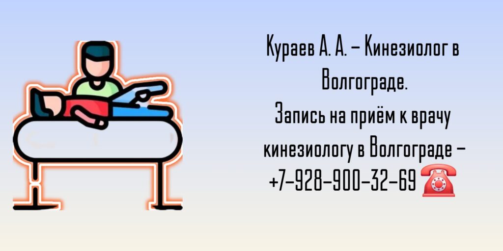 Кинезиолог Волгоград - Кураев Александр Алексеевич