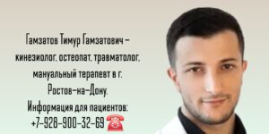 Кинезиолог Ростов - Гамзатов Тимур Гамзатович