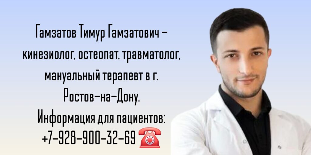Кинезиолог Ростов - Гамзатов Тимур Гамзатович
