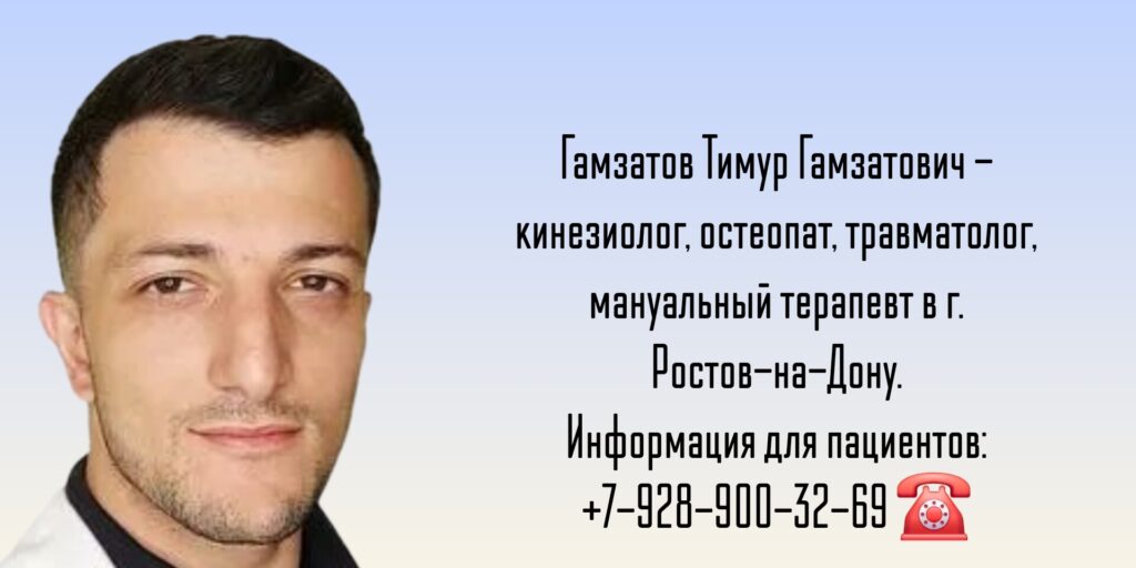 Кинезиолог Ростов - Гамзатов Тимур Гамзатович