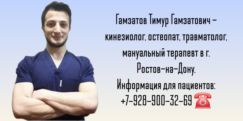 Кинезиолог Ростов - Гамзатов Тимур Гамзатович