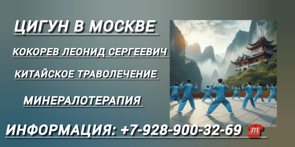 Кокорев Леонид Сергеевич - минералотерапия в Москве