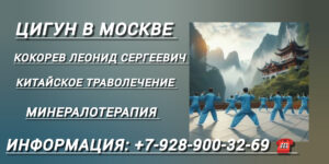 Кокорев Леонид Сергеевич - минералотерапия в Москве 