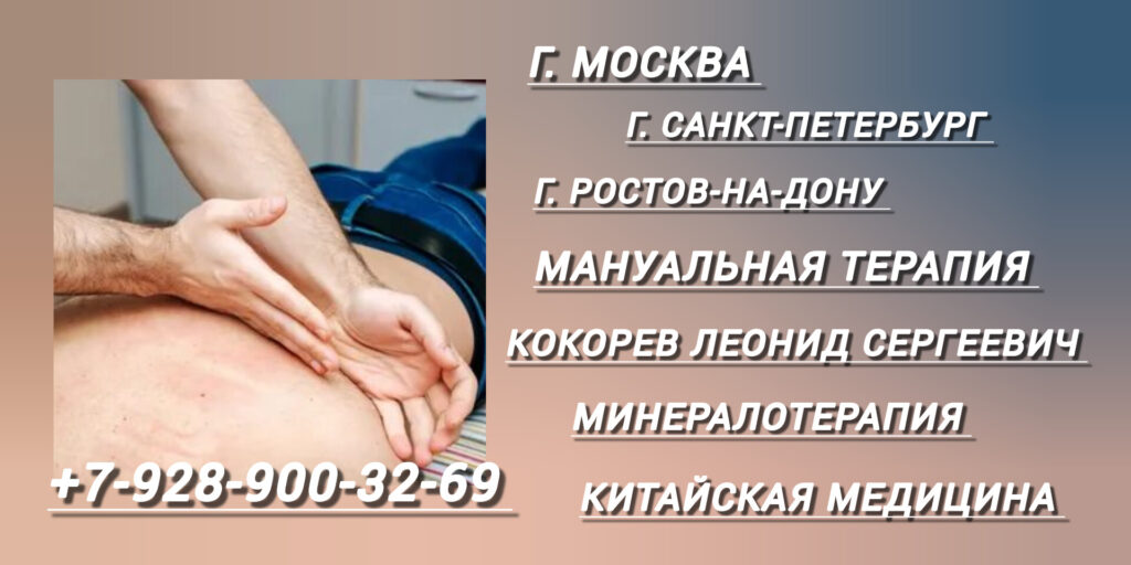 Кокорев Леонид Сергеевич - минералотерапия в Москве