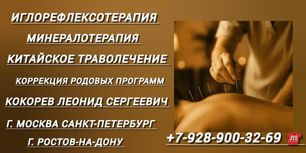 Кокорев Леонид Сергеевич - минералотерапия в Москве