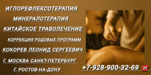 Кокорев Леонид Сергеевич - минералотерапия в Москве 