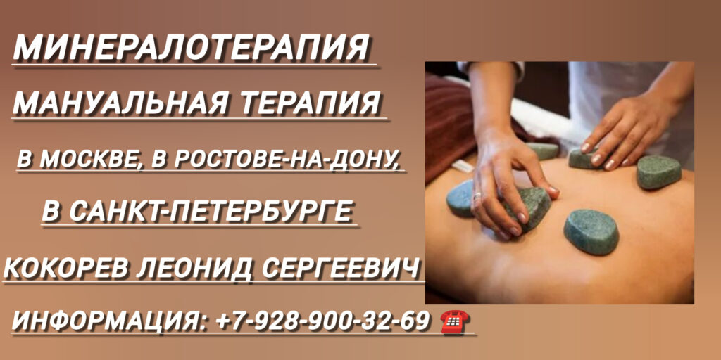 Кокорев Леонид Сергеевич - минералотерапия в Москве