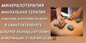 Кокорев Леонид Сергеевич - минералотерапия в Москве 