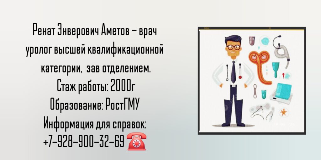 Уролог Шахты - Аметов Ренат Энверович