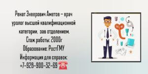 Уролог Шахты - Аметов Ренат Энверович