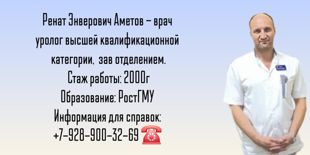 Уролог Шахты - Аметов Ренат Энверович
