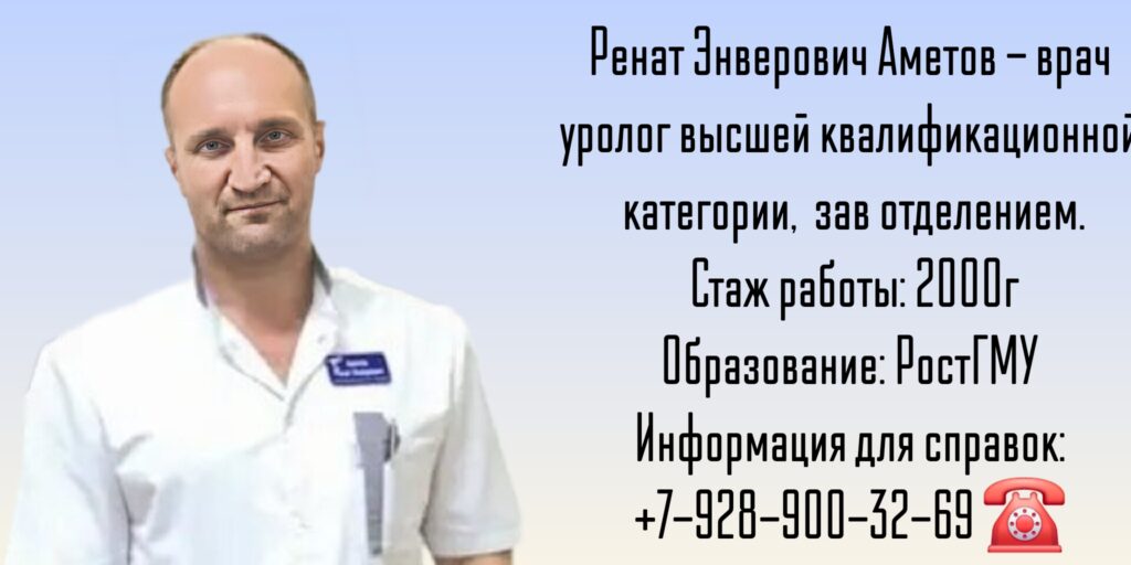 Уролог Шахты - Аметов Ренат Энверович