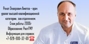 Уролог Шахты - Аметов Ренат Энверович